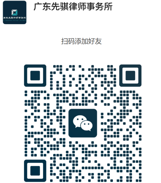 广东先骐律师事务所工作微信