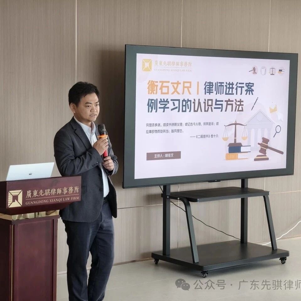 先骐动态 | 先骐律所四月学习分享会《律师进行案例学习的认识与方法》