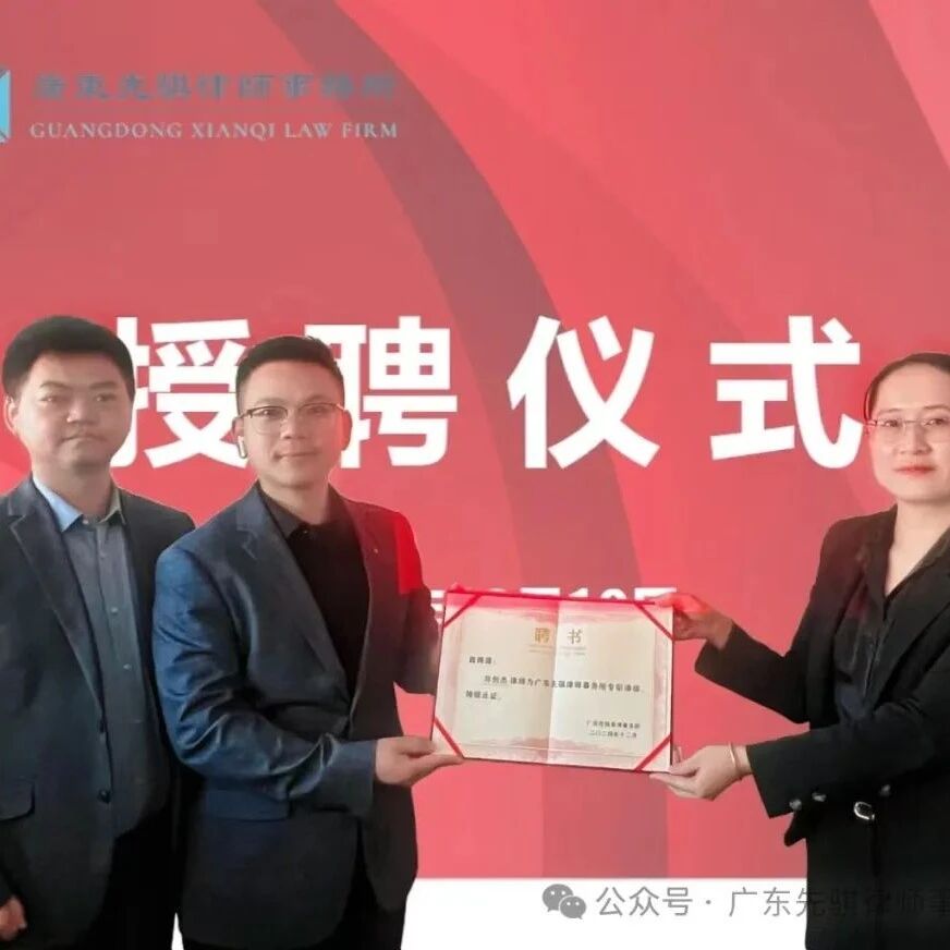 先骐动态 | 本所为郑创杰律师加入先骐举行授聘仪式