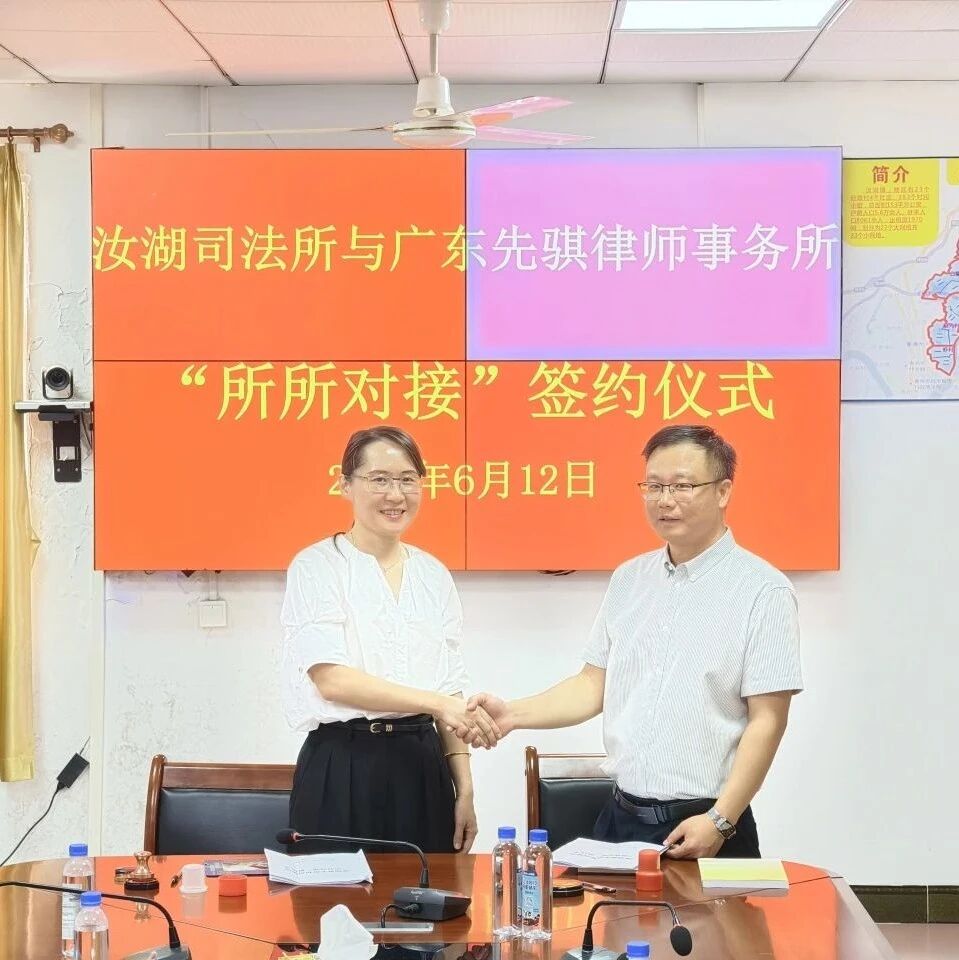 先骐动态 | 我所与惠城区汝湖司法所成功举行 “所所对接” 签约仪式