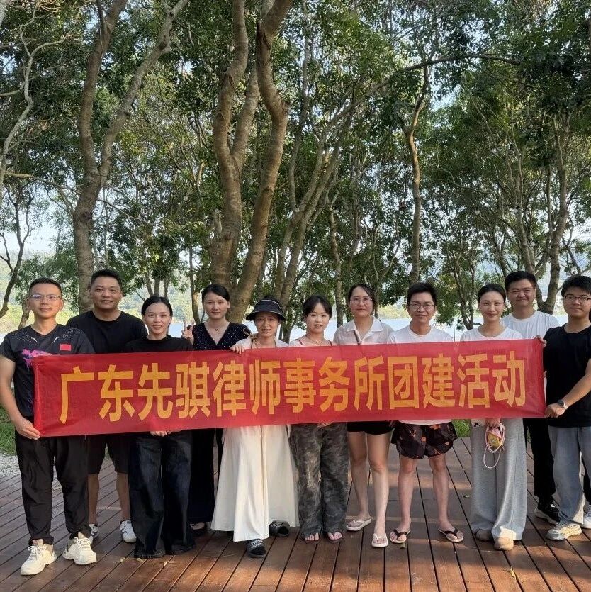 先骐动态 | 广东先骐律师事务所2026年度团建活动圆满举行
