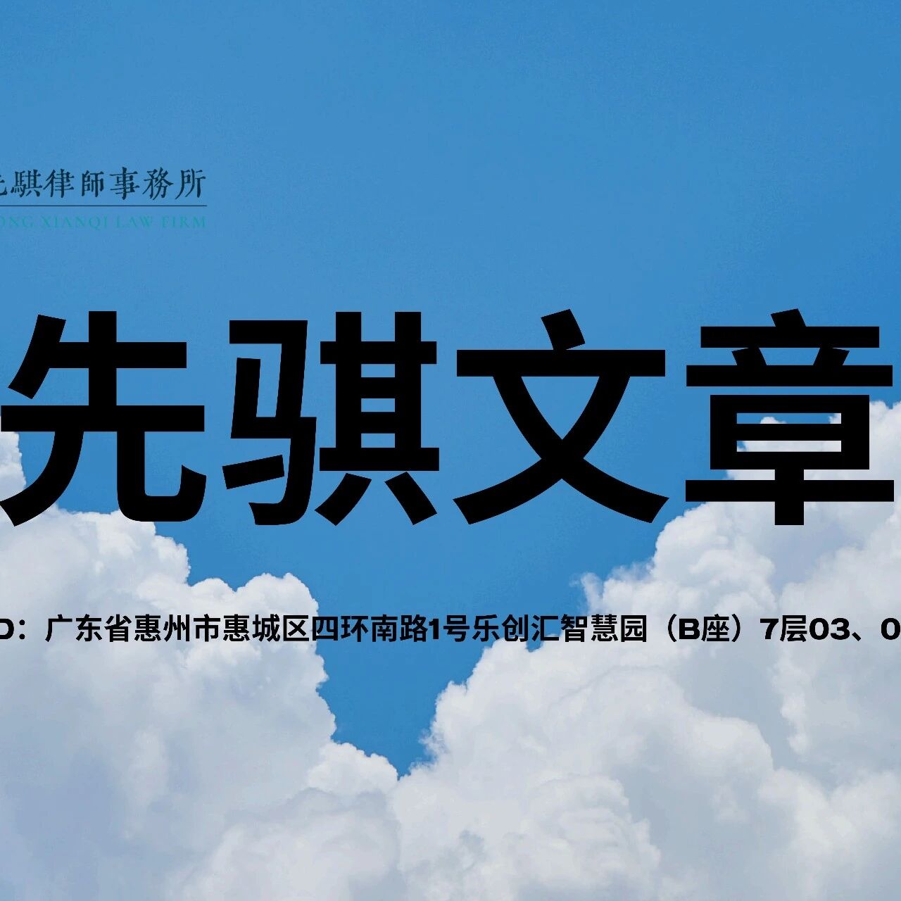 先骐文章 | 催缴失权制度的实务要点(一)催缴失权制度下有效失权决议的作出路径与实务要点