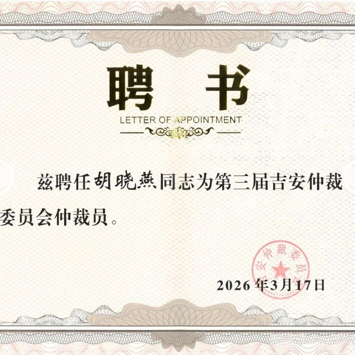 先骐动态 | 我所胡晓燕律师受聘担任第三届吉安仲裁委员会仲裁员