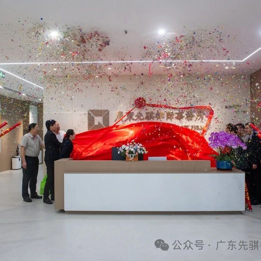 先骐动态 | 广东先骐律师事务所新址开业盛典圆满举行
