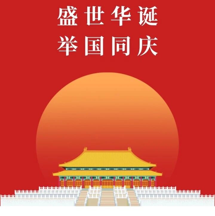 金秋十月,喜迎国庆。广东先骐律师事务所衷心祝愿您:万事顺遂,阖家安康,国庆节快乐!