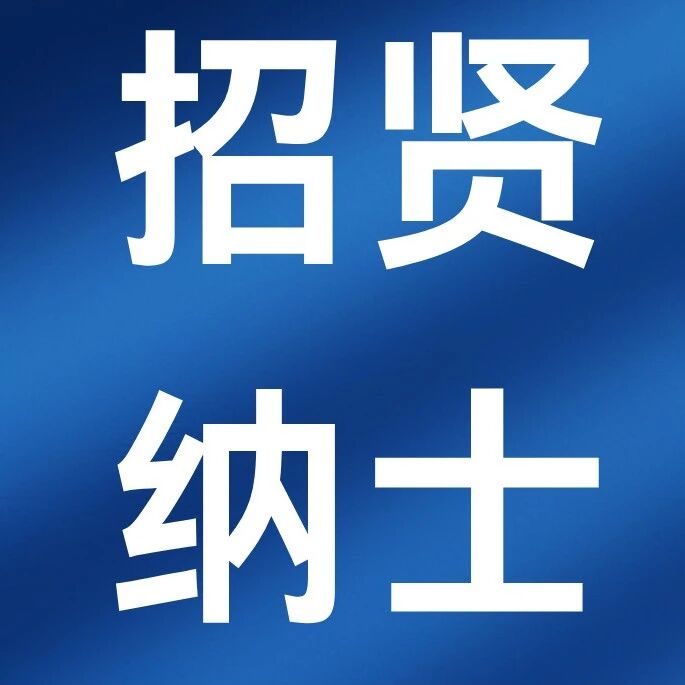 招贤纳士│广东先骐律所诚邀业界精英加入