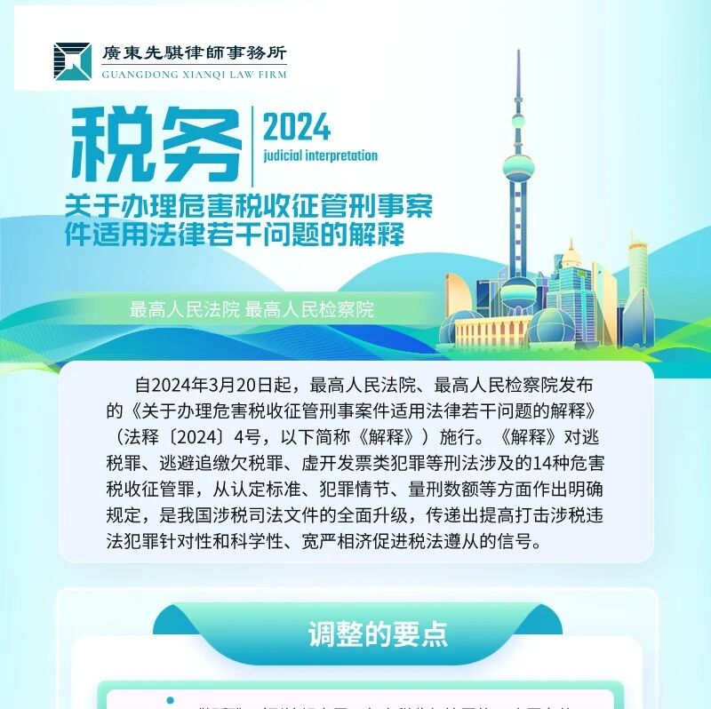 先骐动态丨关于办理危害税收征管刑事案件适用法律若干问题的解释