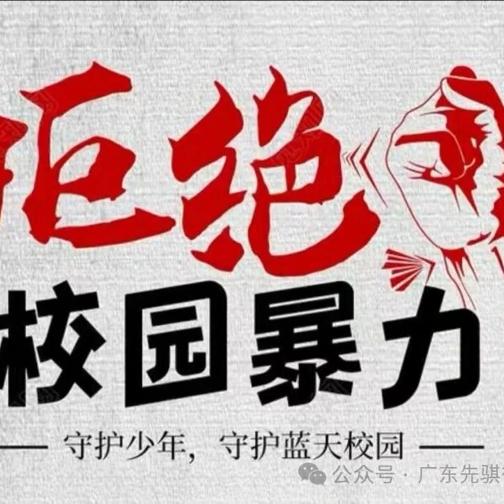 先骐动态│我所为惠州市金山信息工程学校开展预防学生欺凌等普法宣教进校园活动