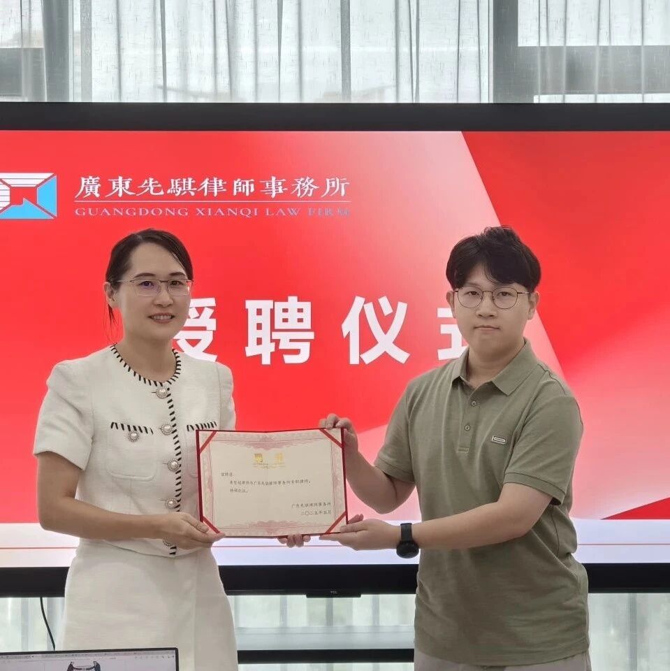 先骐动态 | 我所为黄智超律师举行授聘仪式