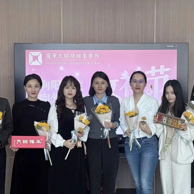 先骐动态 | 律所开展妇女节主题庆祝活动