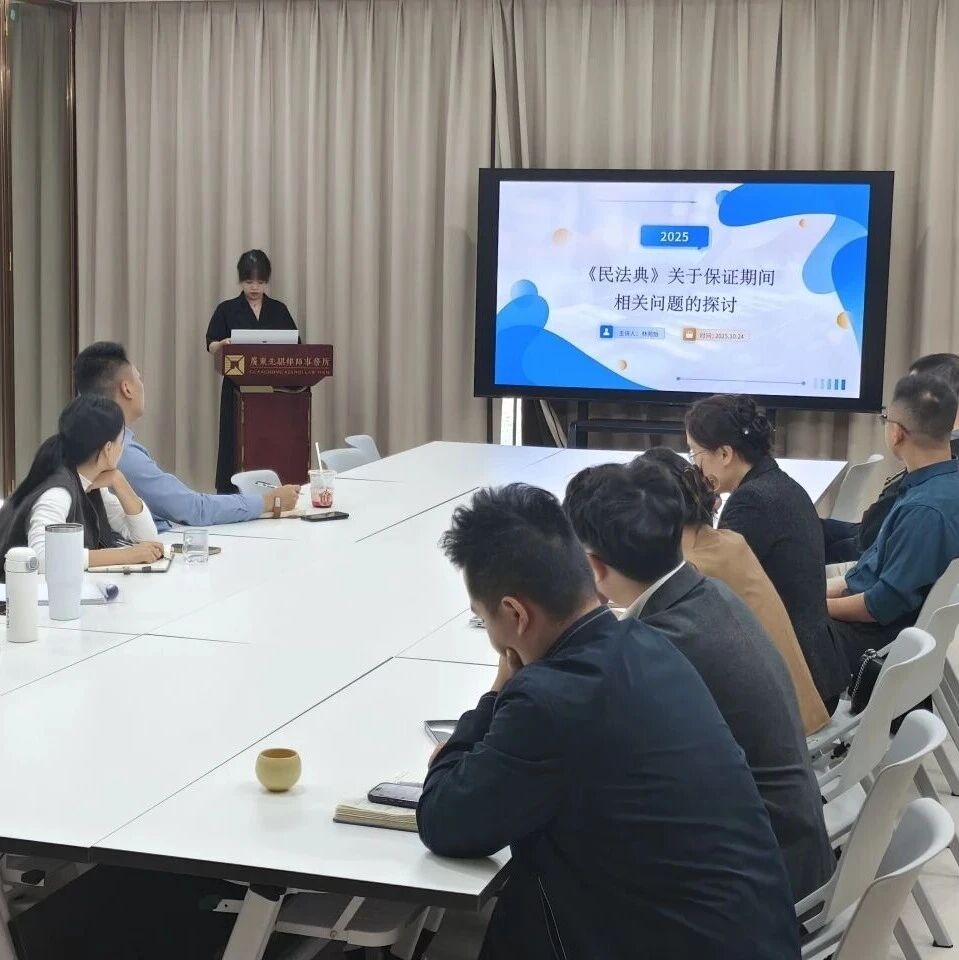 先骐动态 | “解读《民法典》保证期间实务要点”月度学习分享活动