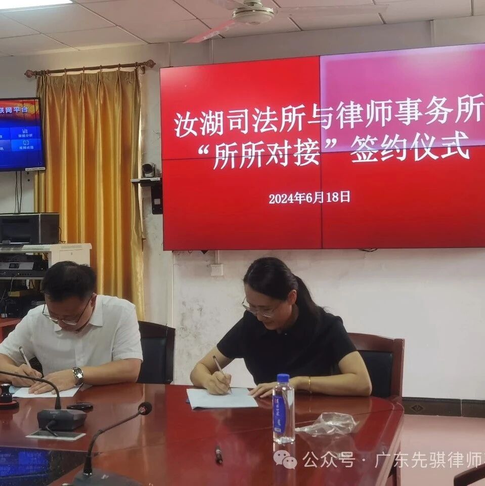 先骐动态丨先骐所与惠城区司法局汝湖司法所开展“所所对接”签约仪式