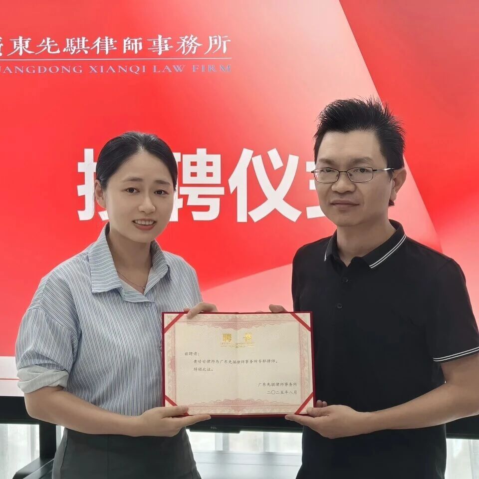 先骐动态 | 我所为黄甘甘律师举行授聘仪式