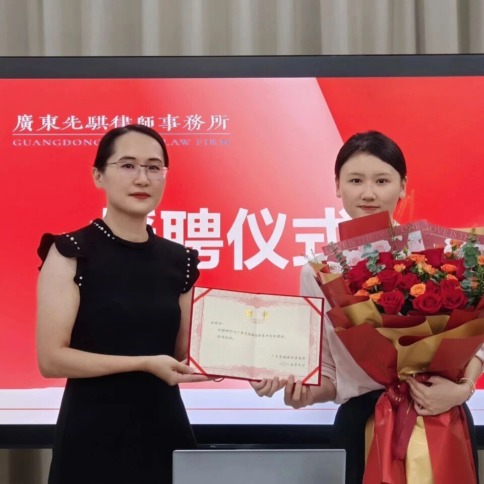 先骐动态 | 我所为刘静律师举行授聘仪式