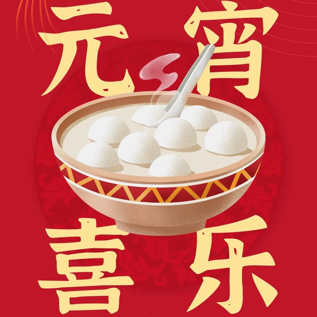 元宵佳节,法韵相伴护团圆