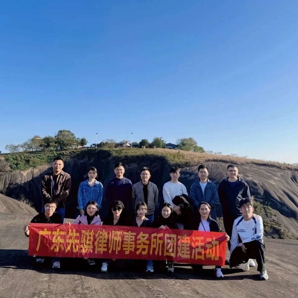 先骐动态 | 广东先骐律所成立二周年郴州团建活动圆满落幕