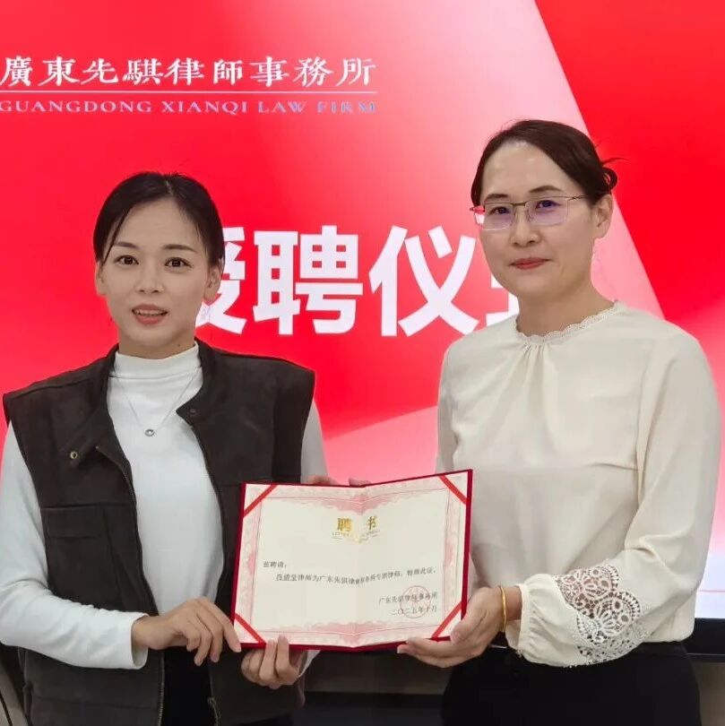 先骐动态 | 我所为肖倩莹律师举行授聘仪式