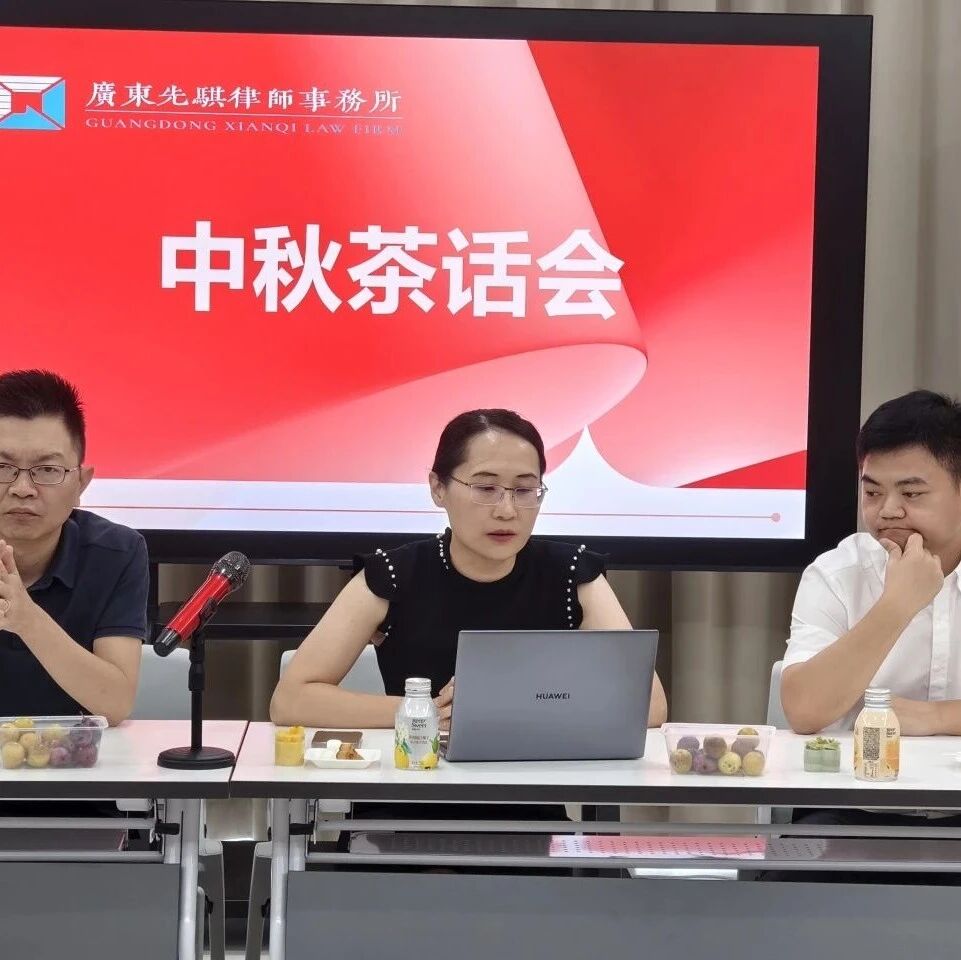 先骐动态 | 我所成功举办中秋茶话会&九月生日会