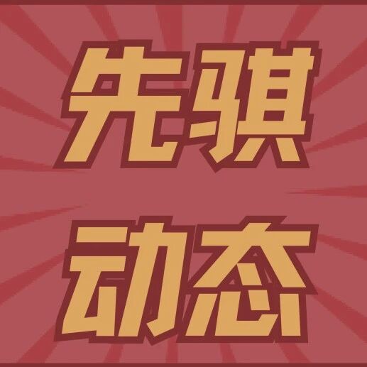 先骐动态 | 我所多名律师入选第九届惠州市律师协会专业委员会