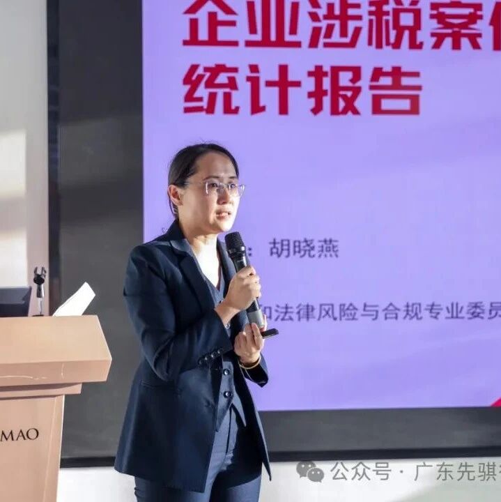 先骐动态|我所律师参加“企业涉税风险防控与税务稽查协作应对”活动讲座