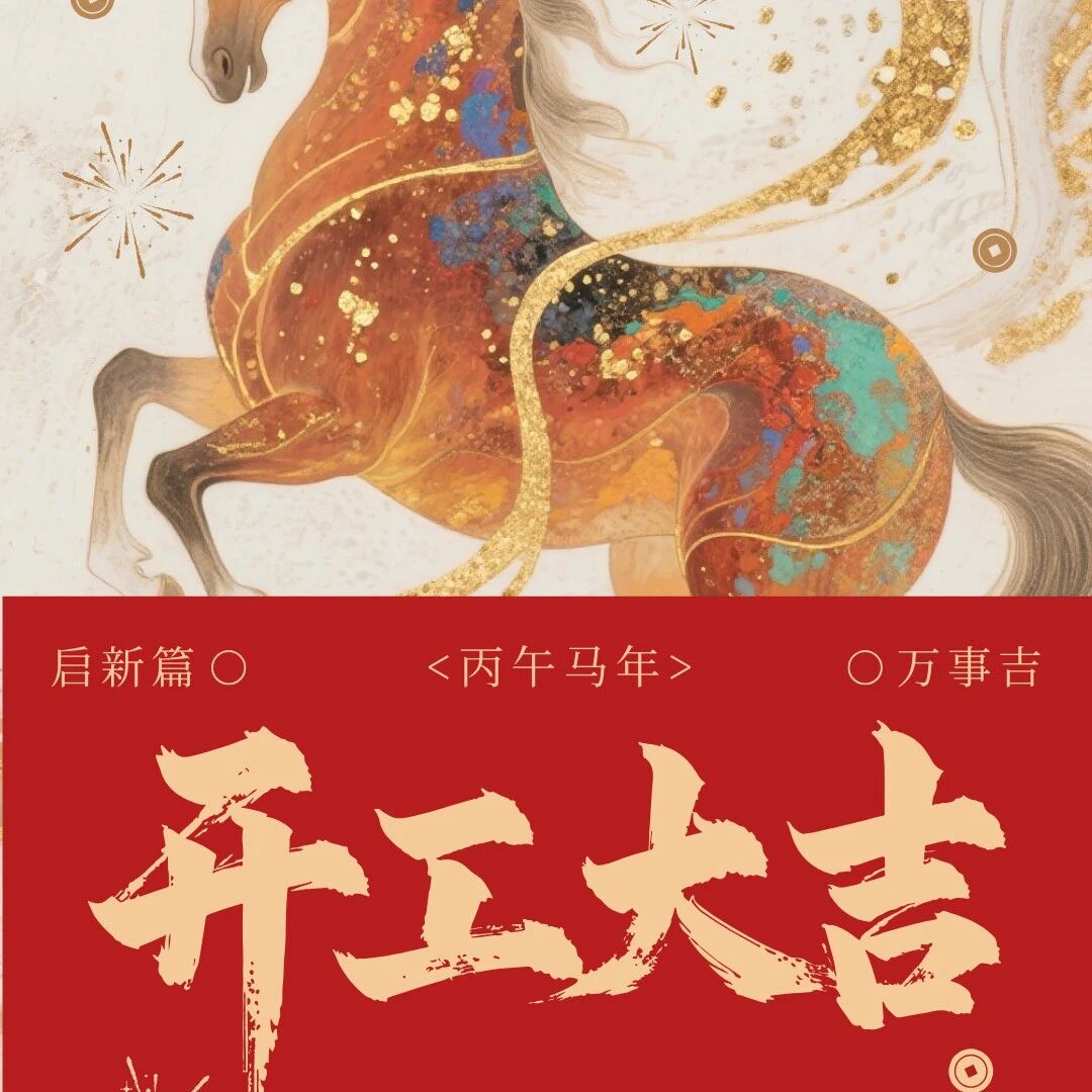 开工启新章,万事皆顺意!