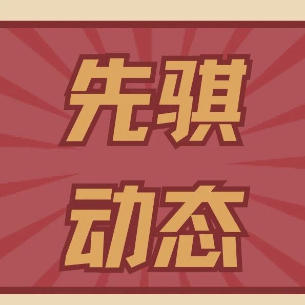 先骐动态 | 2026 年春节放假安排
