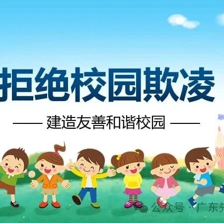 先骐动态丨校园欺凌如何防范