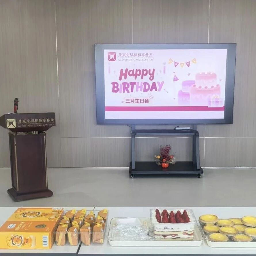先骐动态 | 律所三月生日会圆满举办