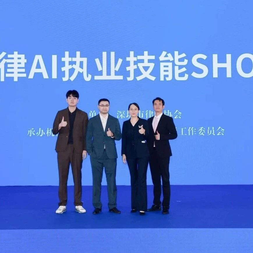 先骐动态 | 我所律师代表惠州市律协参加第三届深圳法律服务博览会 “青律AI执业技能SHOW”