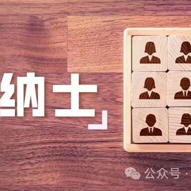 招贤纳士│先骐律所诚邀业界精英加入