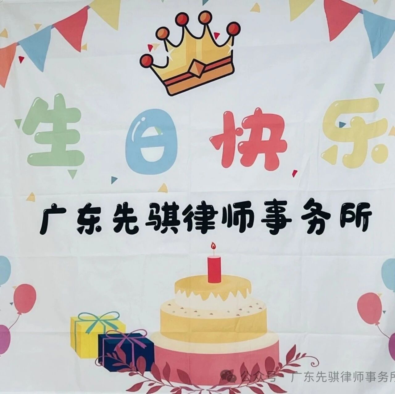 鎏金九月│先骐律所九月生日会圆满举办