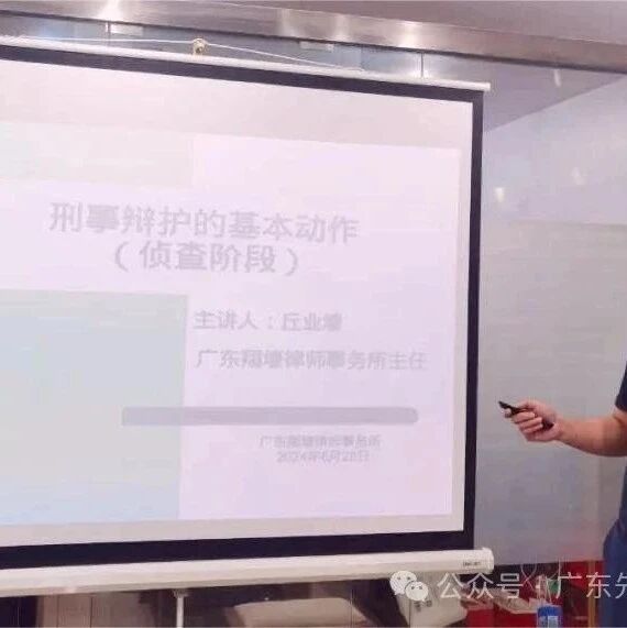 先骐动态丨广东翔壕律师事务所主任丘业壕律师受邀到先骐所开展学习交流会