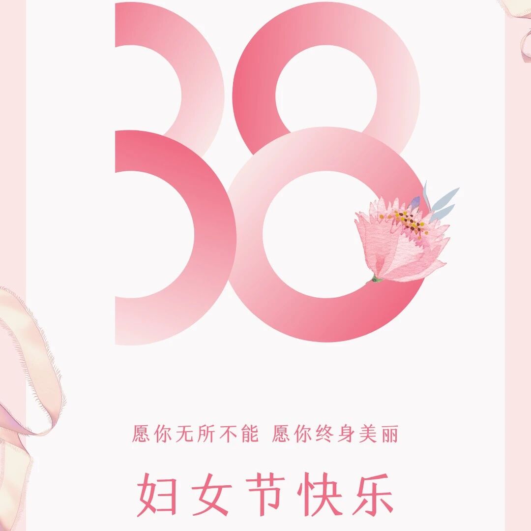 三八女神节,祝每一位女神节日快乐