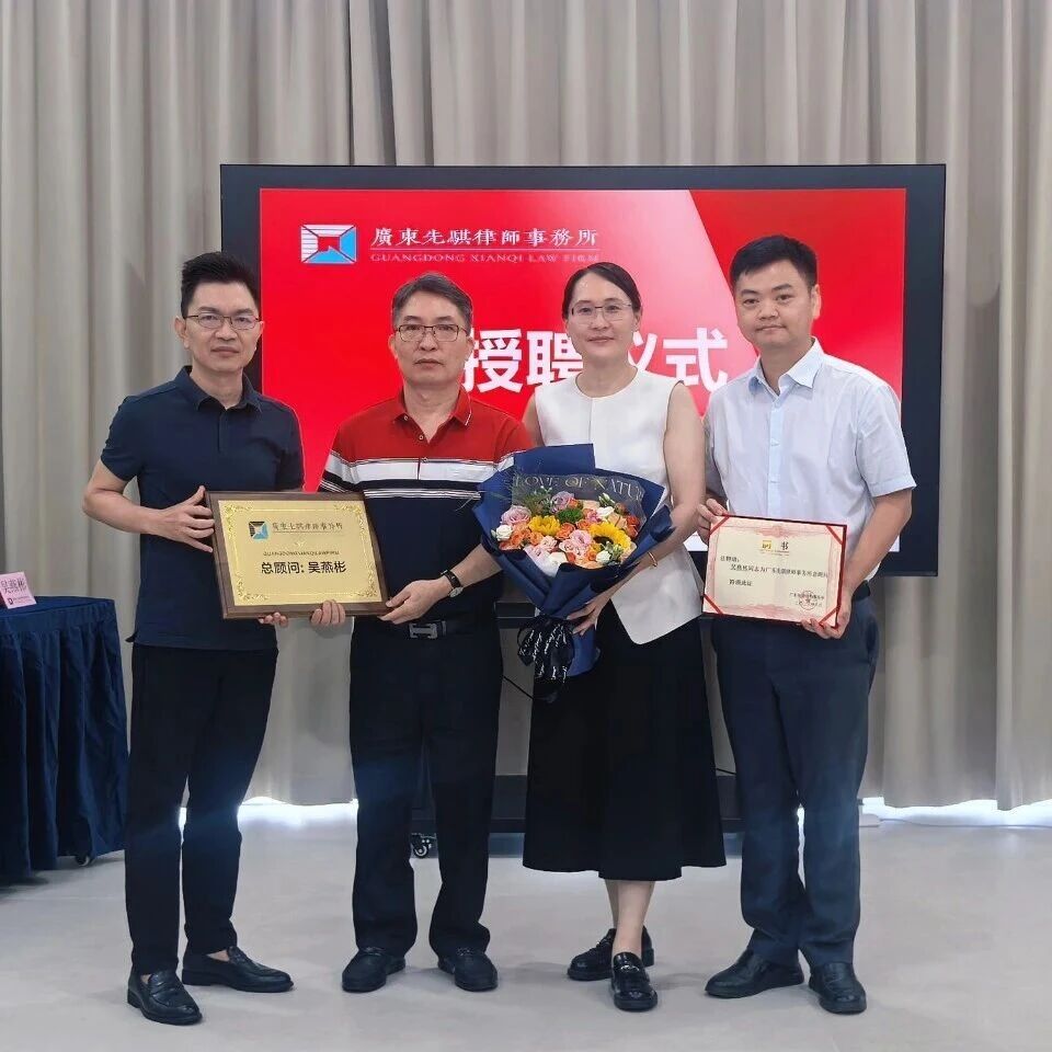 先骐动态 | 吴燕彬同志受聘担任本所总顾问