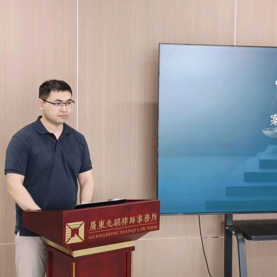 先骐动态 | 《公司盈余分配与超期土地租赁——两个实务案例的裁判逻辑》月度学习分享