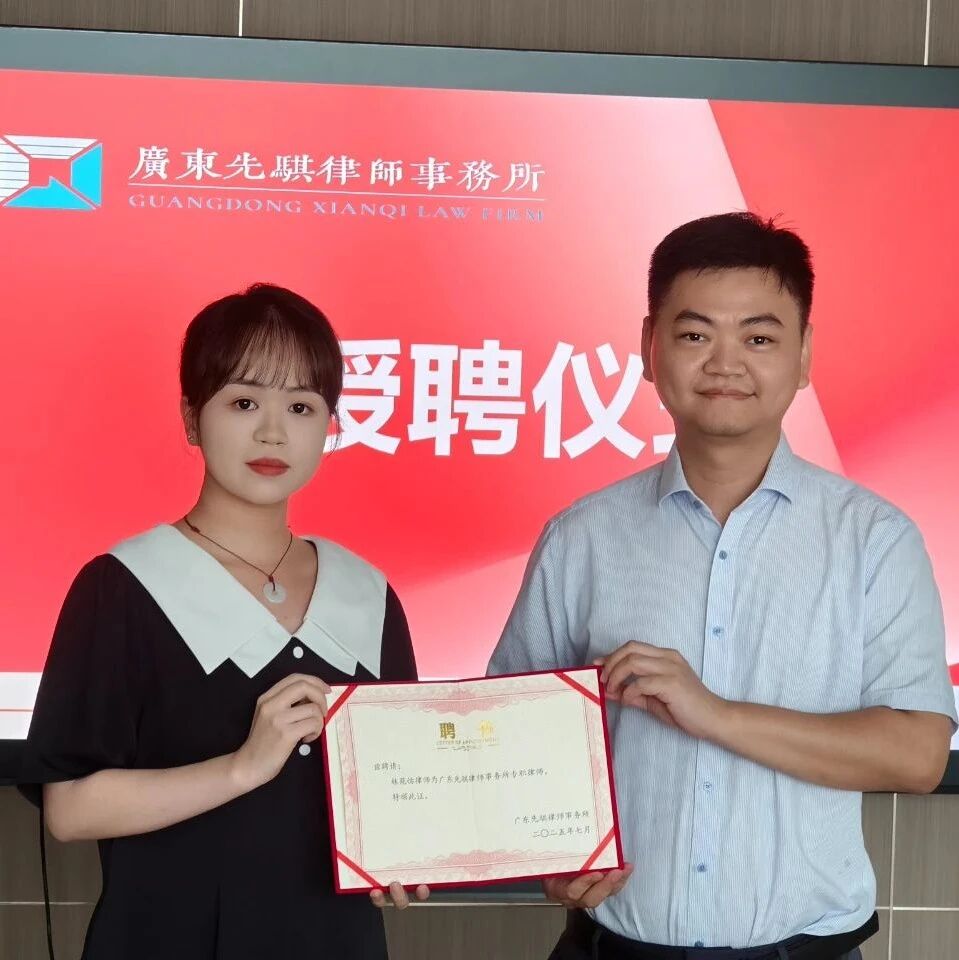 先骐动态 | 我所为林苑怡律师举行授聘仪式