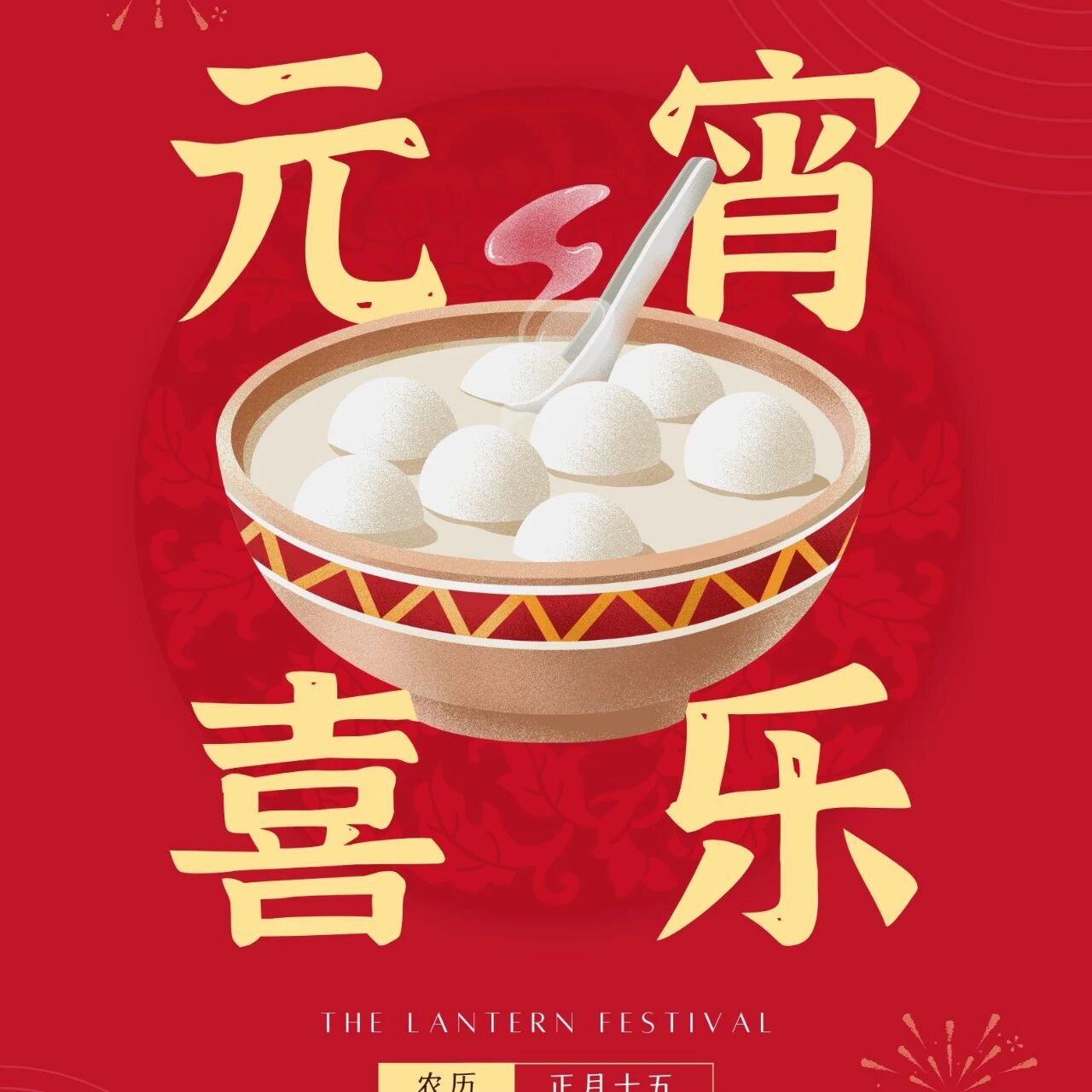 良辰美景,元宵佳节