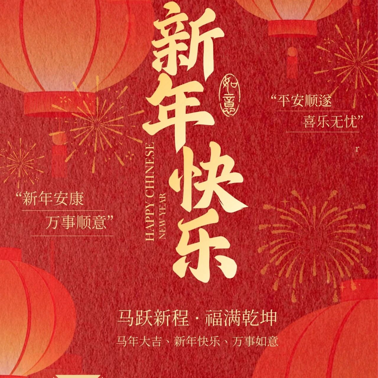 马年行大运,先骐护平安