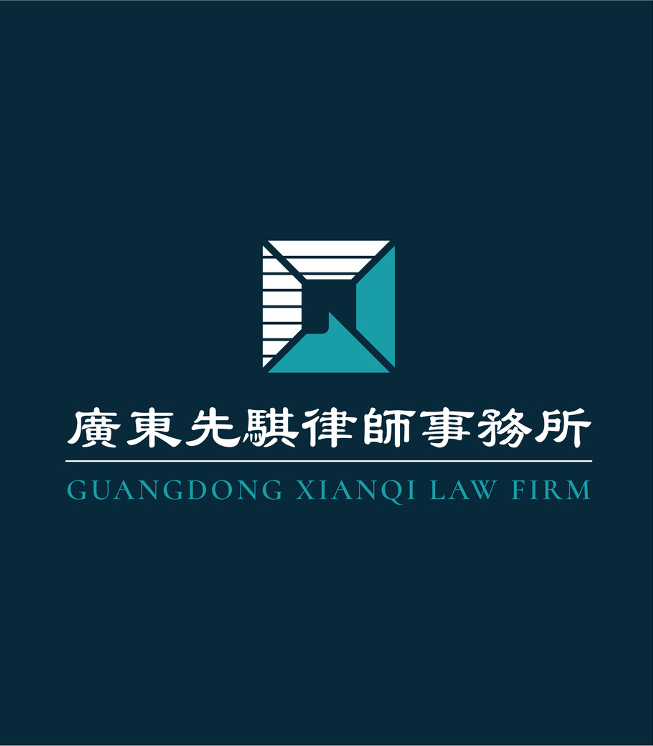 广东先骐律师事务所